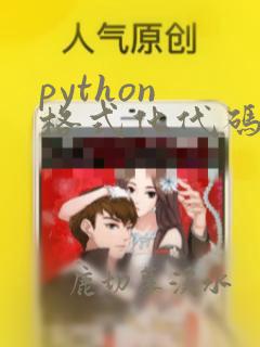python 格式化代码