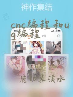 cnc编程和ug编程