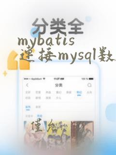 mybatis连接mysql数据库