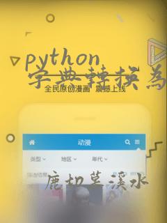 python 字典转换为列表