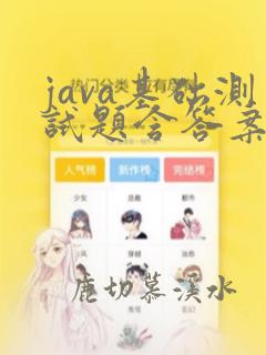java基础测试题含答案