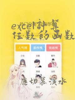 excel计算位数的函数