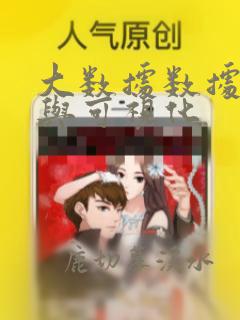 大数据数据分析与可视化