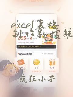 excel表格制作数据统计