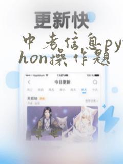 中考信息python操作题