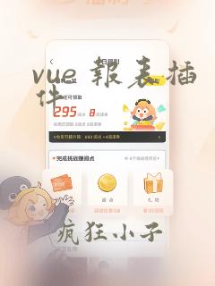 vue 报表插件
