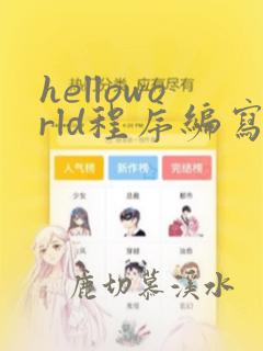helloworld程序编写c语言