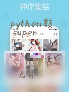 python类 super