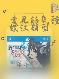 常见的几种数据标注类型