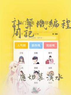 计算机编程实习周记