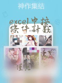 excel中按条件计数