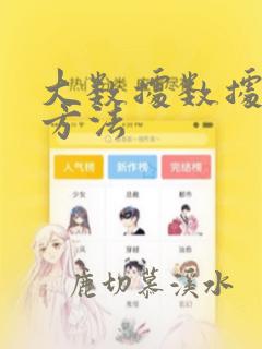 大数据数据分析方法