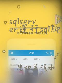 sqlserver运行sql脚本