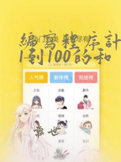 编写程序计算从1到100的和