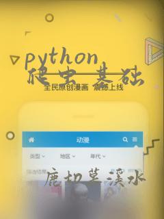 python 爬虫 基础