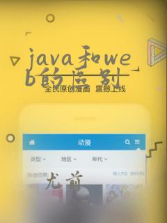 java和web的区别