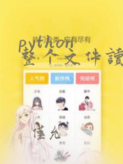 python 整个文件读取