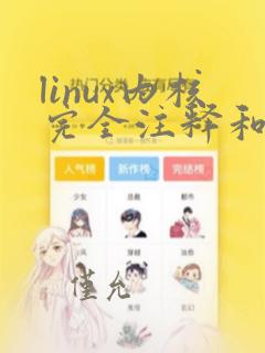 linux内核完全注释和linux内核完全剖析