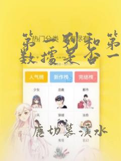 第一列和第二列数据是否一致