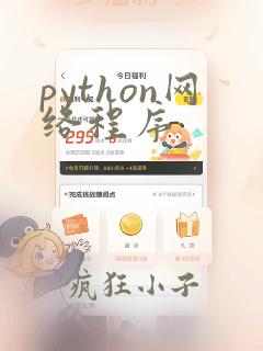 python网络程序