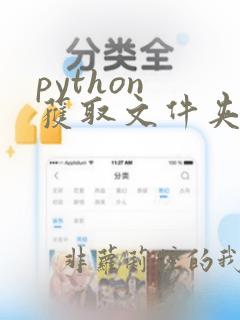 python 获取文件夹内文件名
