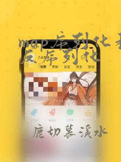 map序列化和反序列化