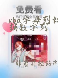 vba字母列转换数字列