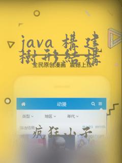 java 构建树形结构