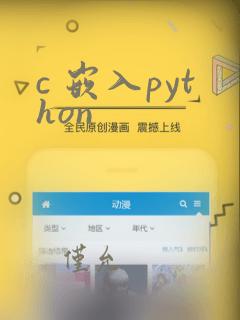 c 嵌入python