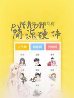 python 开源硬件