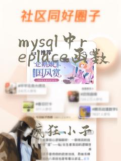 mysql中replace函数