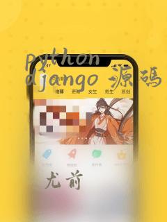 python django 源码