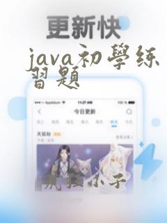 java初学练习题