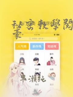 秘密教学阅读子豪
