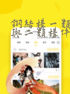钢结构一类构件与二类构件分类