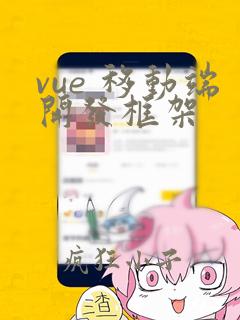 vue 移动端开发框架