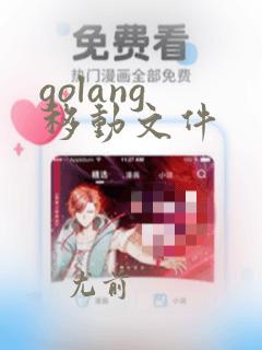 golang 移动文件