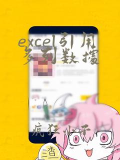 excel引用多列数据