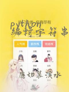 python 编辑字符串