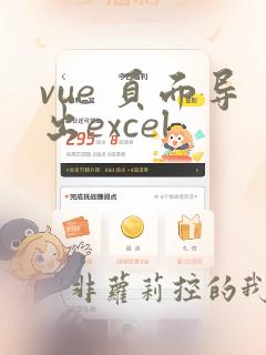 vue 页面导出excel