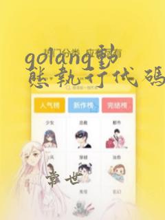 golang动态执行代码