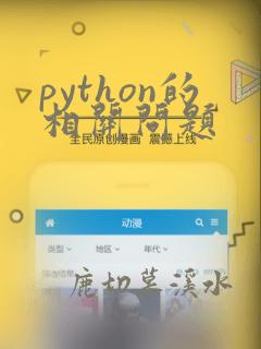 python的相关问题