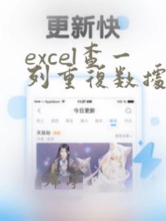excel查一列重复数据