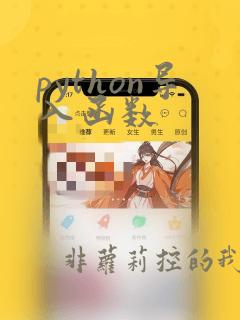 python导入函数