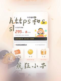 https和ssl