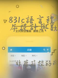 831c语言程序设计与数据结构