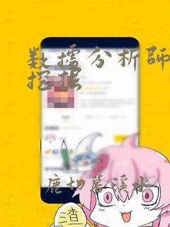 数据分析师数据挖掘