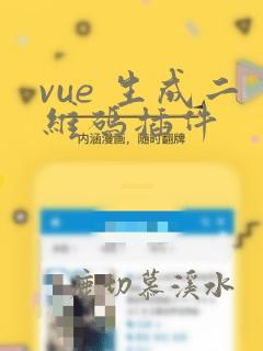 vue 生成二维码插件