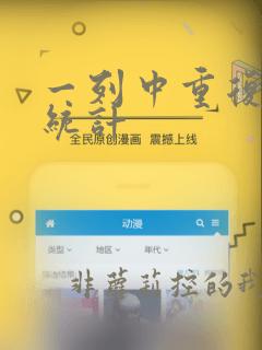 一列中重复数据统计