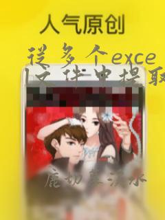 从多个excel文件中提取同一位置的数据